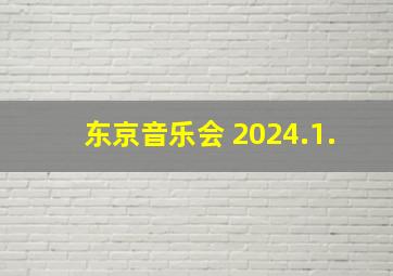 东京音乐会 2024.1.